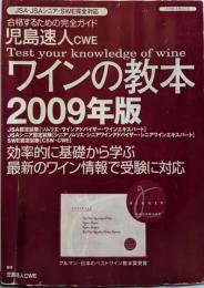 児島速人CWE ワインの教本2009年版(イカロス・ムック)