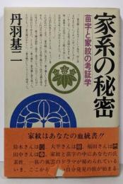 家系の秘密─苗字と家紋の考証学