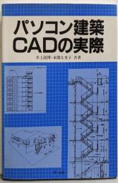 パソコン建築CADの実際