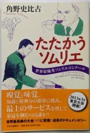 たたかうソムリエ - 世界最優秀ソムリエコンクール