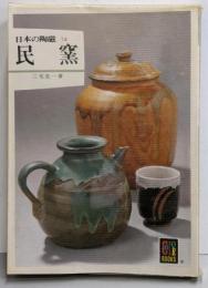 民窯<カラーブックス 日本の陶磁 14>
