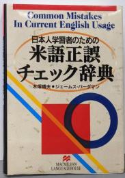 米語正誤チェック辞典: 日本人学習者のための