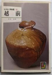 越前<カラーブックス 日本の陶磁 10>