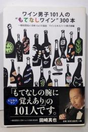ワイン男子１０１人の“もてなしワイン”３００本
