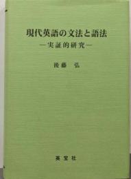 現代英語の文法と語法 : 実証的研究