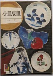 小皿豆皿<カラーブックス>