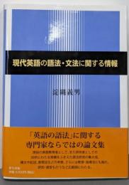 現代英語の語法・文法に関する情報