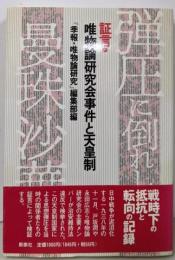 証言・唯物論研究会事件と天皇制