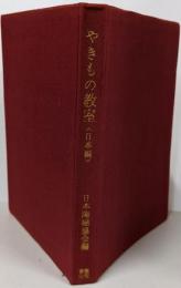 やきもの教室 日本編<やきものシリーズ ; 2>