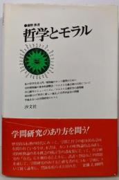 哲学とモラル