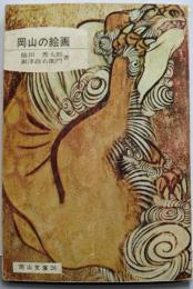 岡山の絵画<岡山文庫 26>