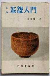 新修茶碗入門