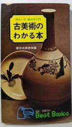 古美術のわかる本　味わい方、集め方入門