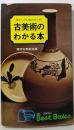 古美術のわかる本　味わい方、集め方入門