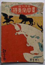 累卵の東洋 : 政治小説