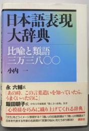 日本語表現大辞典──比喩と類語三万三八〇〇