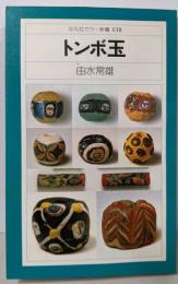 トンボ玉<平凡社カラー新書138>