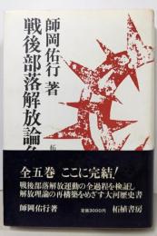 戦後部落解放論争史 第5巻