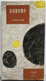 奈良歴史散歩<河出新書>