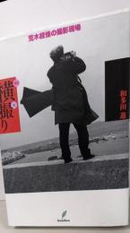 横撮り : 荒木経惟の撮影現場