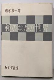鏡のなかの世界