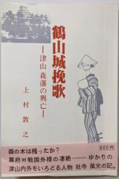 鶴山城挽歌 : 津山森藩の興亡<作州文庫>