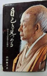 自己を見つめる-ほんとうの自分とは何か-