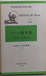 エリヤ随筆選（研究社小英文叢書40）