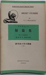 プリチェット短篇集<研究社小英文叢書 120>
