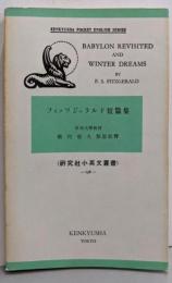 フィッツジェラルド短篇集 <研究社小英文叢書138>