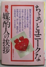ちょっとユニークな婚礼媒酌人の挨拶（冠婚実用シリーズ2）