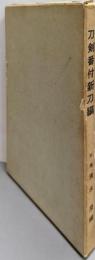 刀剣番附 新刀編