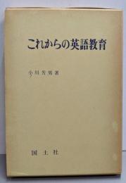 これからの英語教育