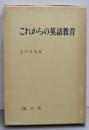 これからの英語教育