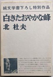 純文学書下ろし特別作品　白きたおやかな峰