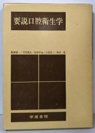 要説口腔衛生学