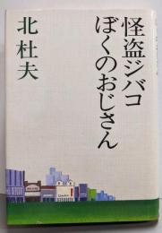 怪盗ジバコ・ぼくのおじさん<北杜夫全集 9>