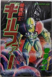 機械戦士ギルファー (ジャンプスーパーコミックス)