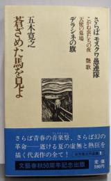蒼ざめた馬を見よ<五木寛之作品集 1>