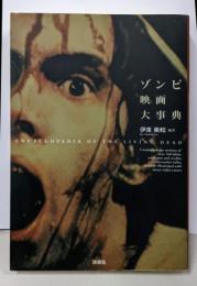 ゾンビ映画大事典 (映画秘宝COLLECTION 24)