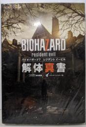 バイオハザード7 レジデント イービル 解体真書