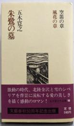 朱鷺の墓<五木寛之作品集 16>
