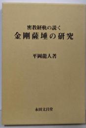 密教経軌の説く金剛薩〓の研究