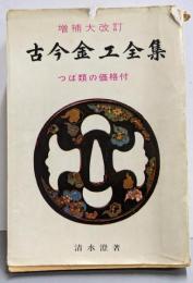 古今金工全集