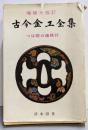 古今金工全集
