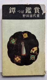 鐔鑑賞