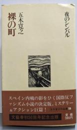 裸の町<五木寛之作品集 13>