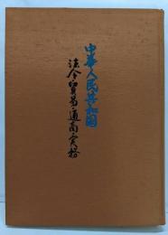 中華人民共和国 : 法令・貿易・通商・実務