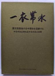 一衣帯水 : 国交回復後の日中関係を回顧する(1972.9-1989.4)