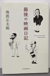 最後の映画日記